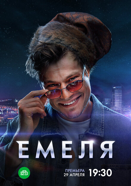 Емеля