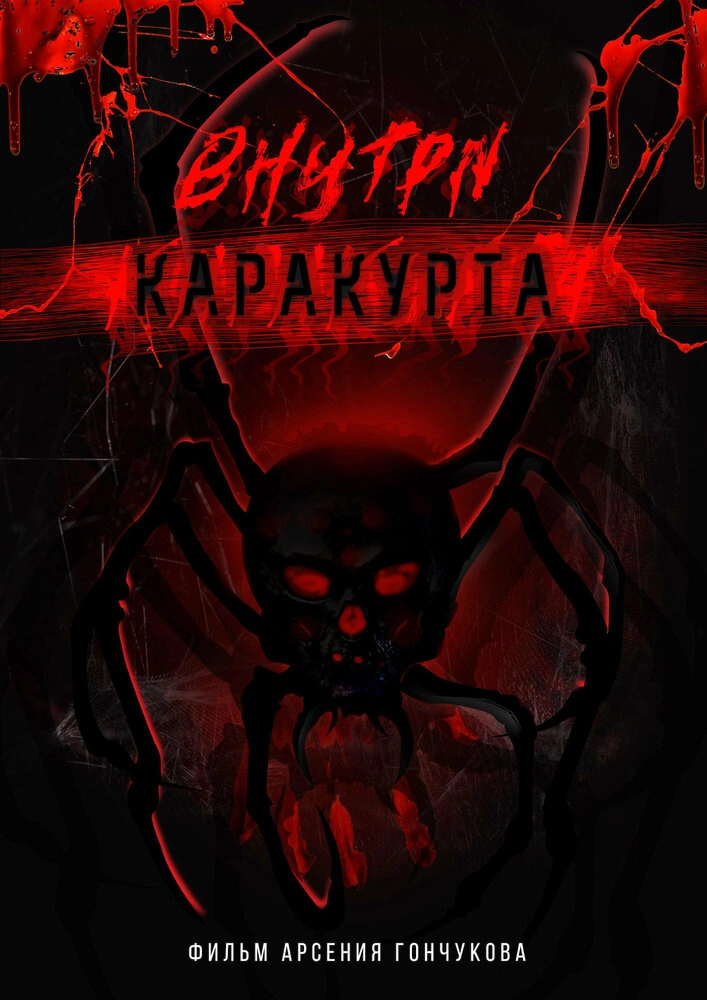 Внутри каракурта